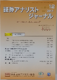 証券アナリストジャーナル　2017年12月号