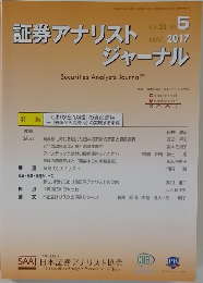 証券アナリストジャーナル　2017年5月号
