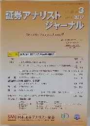証券アナリストジャーナル 2017年3月号　Vol.55No.3