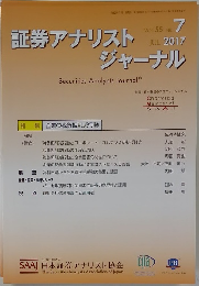 証券アナリストジャーナル JUL.2017