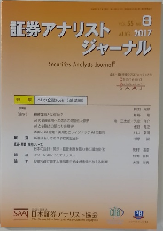 証券アナリストジャーナル　2017年8月号