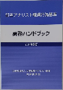 実務ハンドブック  2014年改訂