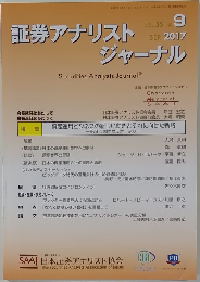 証券アナリストジャーナル　2017年9月号