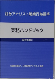証券アナリスト職業行為基準  実務ハンドブック  2019年改訂