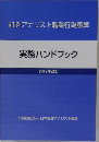 証券アナリスト職業行為基準  実務ハンドブック  2019年改訂