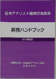 証券アナリスト職業行為基準  実務ハンドブック  2012年改訂