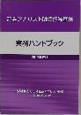 証券アナリスト職業行為基準  実務ハンドブック  2012年改訂