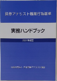 証券アナリスト職業行為基準  実務ハンドブック  2021年改訂