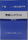 証券アナリスト職業行為基準  実務ハンドブック  2021年改訂