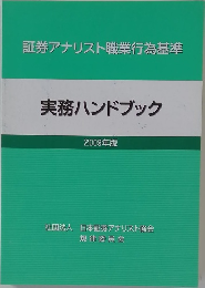証券アナリスト職業行為基準  実務ハンドブック  2009年版