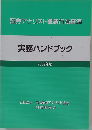 証券アナリスト職業行為基準  実務ハンドブック  2009年版