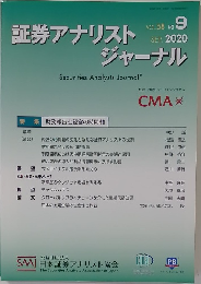 証券アナリストジャーナル　2020年9月号