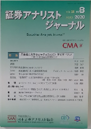 証券アナリストジャーナル　2020年8月号　Vol.58No.8