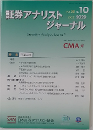 証券アナリストジャーナル　2020年10年月号