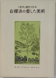 『白樺』誕生100年白樺派の愛した美術