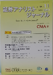 証券アナリストジャーナル　2021年11月号