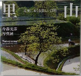 里山　未来におくる美しい自然