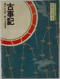 コミケラフィック日本の古典　1　古事記
