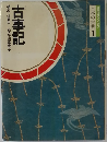コミケラフィック日本の古典　1　古事記
