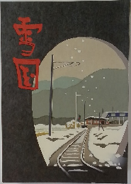 雪国