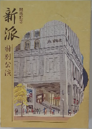 新派