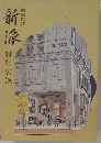 新派