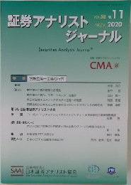 証券アナリストジャーナル 11