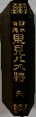 里見八大傳 天