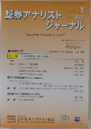 証券アナリストジャーナル　2017年1月号　Vol.55No.1