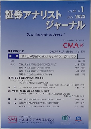 証券アナリストジャーナル　2022年1月号