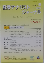 証券アナリストジャーナル　2021年6月号