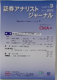証券アナリストジャーナル　2022年3月号
