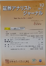 証券アナリストジャーナル　2017年10月号