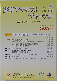 証券アナリストジャーナル　2021年8月号