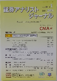 証券アナリストジャーナル VOL 59 NO.1　2021年1月号