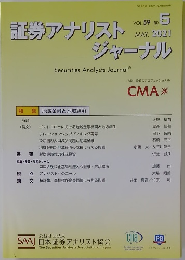 証券アナリストジャーナル　2021年5月号