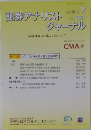 証券アナリストジャーナル　2021年7月号