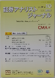 証券アナリストジャーナル VOL.59 NO.10