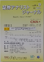 証券アナリストジャーナル　2021年9月号