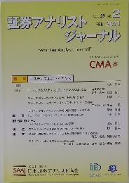 証券アナリストジャーナル　2021年2月号　Vol.59No.2