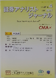 証券アナリストジャーナル VOL.59 NO 4 2021年4月号