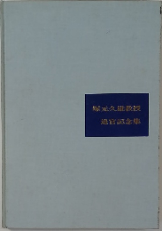 塚元久雄教授  退官記念集