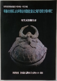 年縞の分析による年単位の環境史復元と稲作漁撈文明の興亡