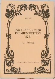 ベスト・クラシック100  PREMIUM EDITION  読本