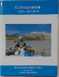 長江航行踏査報告書I　沱沱河・通天河編1990