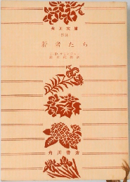 若者たち