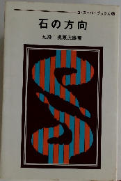 ゴ・スーパーブックス12　石の方向