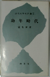 幼年時代