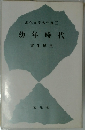幼年時代