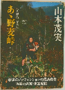 あゝ野麦峠
